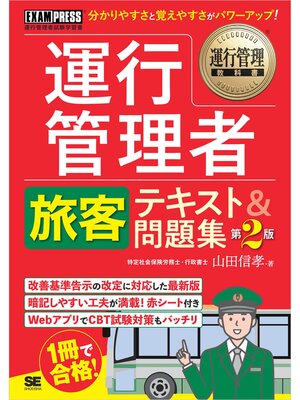 cover image of 運行管理教科書 運行管理者〈旅客〉テキスト＆問題集 第2版